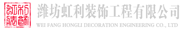 潍坊虹利装饰工程有限公司